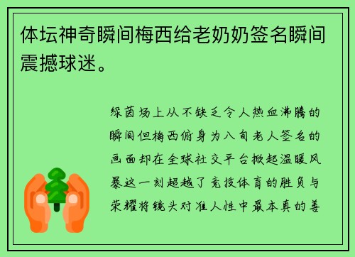 体坛神奇瞬间梅西给老奶奶签名瞬间震撼球迷。