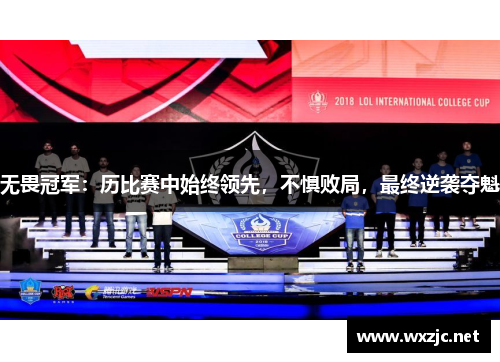 无畏冠军：历比赛中始终领先，不惧败局，最终逆袭夺魁