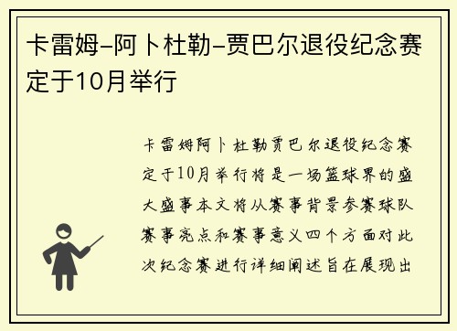 卡雷姆-阿卜杜勒-贾巴尔退役纪念赛定于10月举行