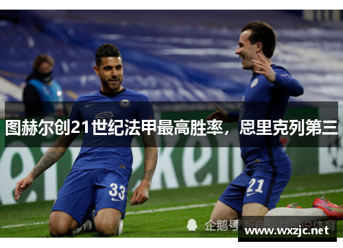 图赫尔创21世纪法甲最高胜率，恩里克列第三
