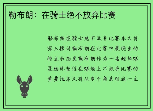 勒布朗：在骑士绝不放弃比赛