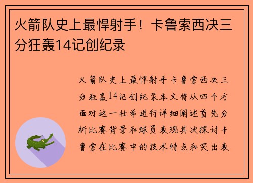 火箭队史上最悍射手！卡鲁索西决三分狂轰14记创纪录